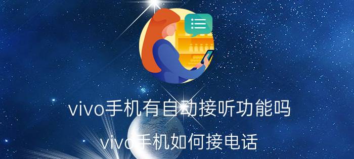 vivo手机有自动接听功能吗 vivo手机如何接电话？